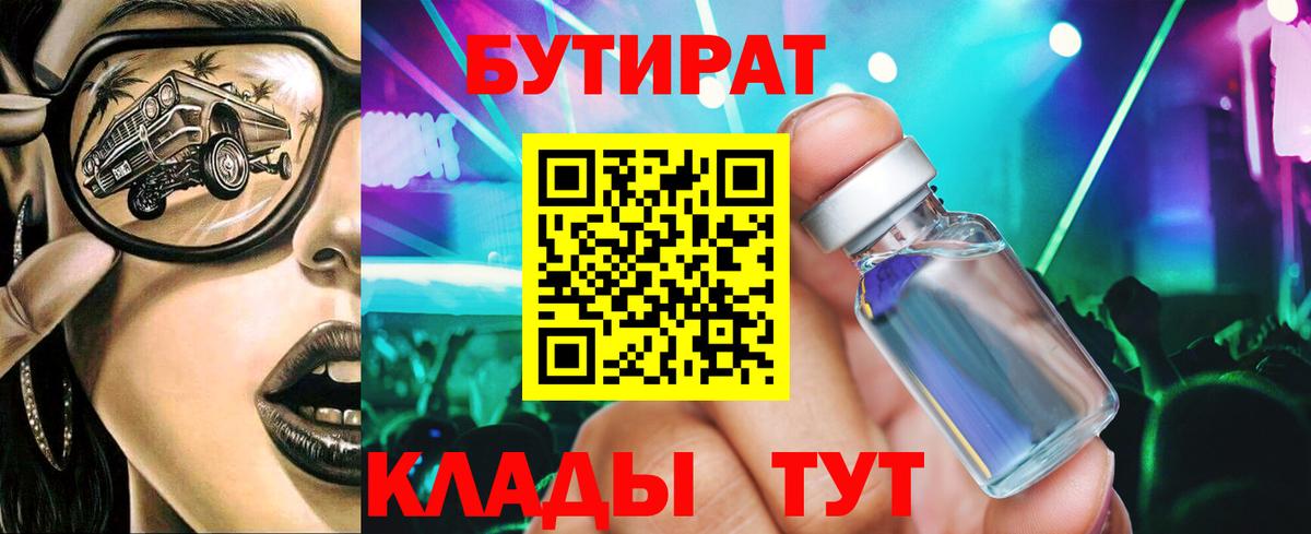 БУТИРАТ  Вход с VPN  Волгоград  Бутират бутандиол 