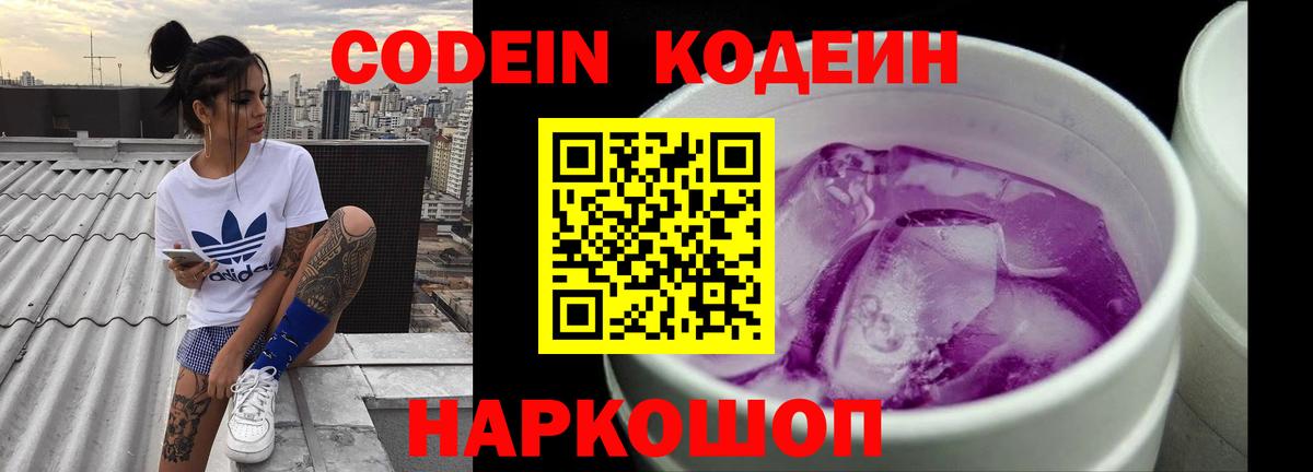Кодеин напиток Lean (лин)  Вход с VPN  Волгоград 